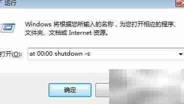 Win7自动关机设置与取消