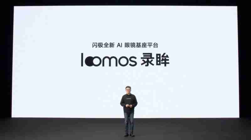 闪极loomos系列AI眼镜重磅发布,重构日常佩戴体验,再次引领智能穿戴赛道