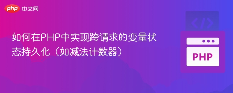 PHP跨请求变量持久化实现方法