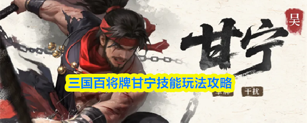 三国百将牌甘宁技能玩法攻略