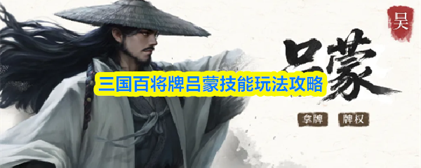 三国百将牌吕蒙技能玩法攻略