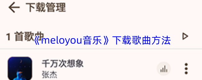 《meloyou音乐》下载歌曲方法