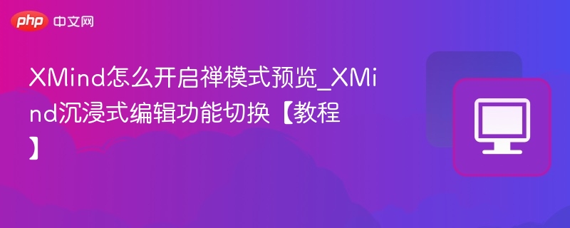 XMind禅模式怎么开启_沉浸编辑切换教程