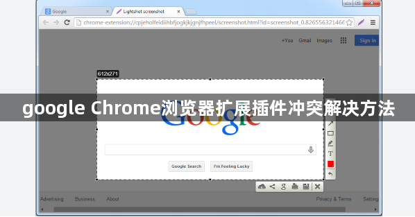 google Chrome浏览器扩展插件冲突解决方法