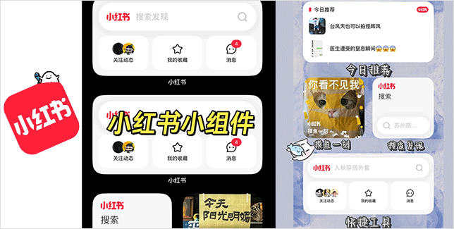 小红书添加小组件