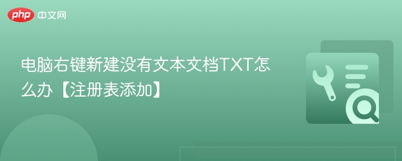 电脑右键新建没有文本文档TXT怎么办【注册表添加】
