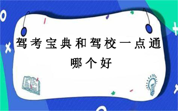 驾考宝典和驾校一点通哪个好?驾考宝典和驾校一点通对比评测