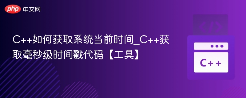 C++获取当前时间方法_毫秒级时间戳代码