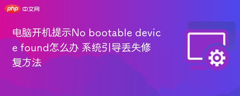 电脑开机提示No bootable device found怎么解决