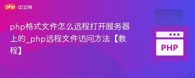 php格式文件怎么远程打开服务器上的_php远程文件访问方法【教程】