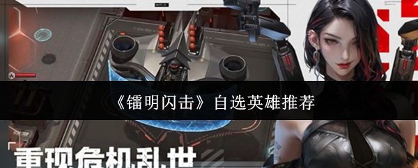 《镭明闪击》自选英雄推荐