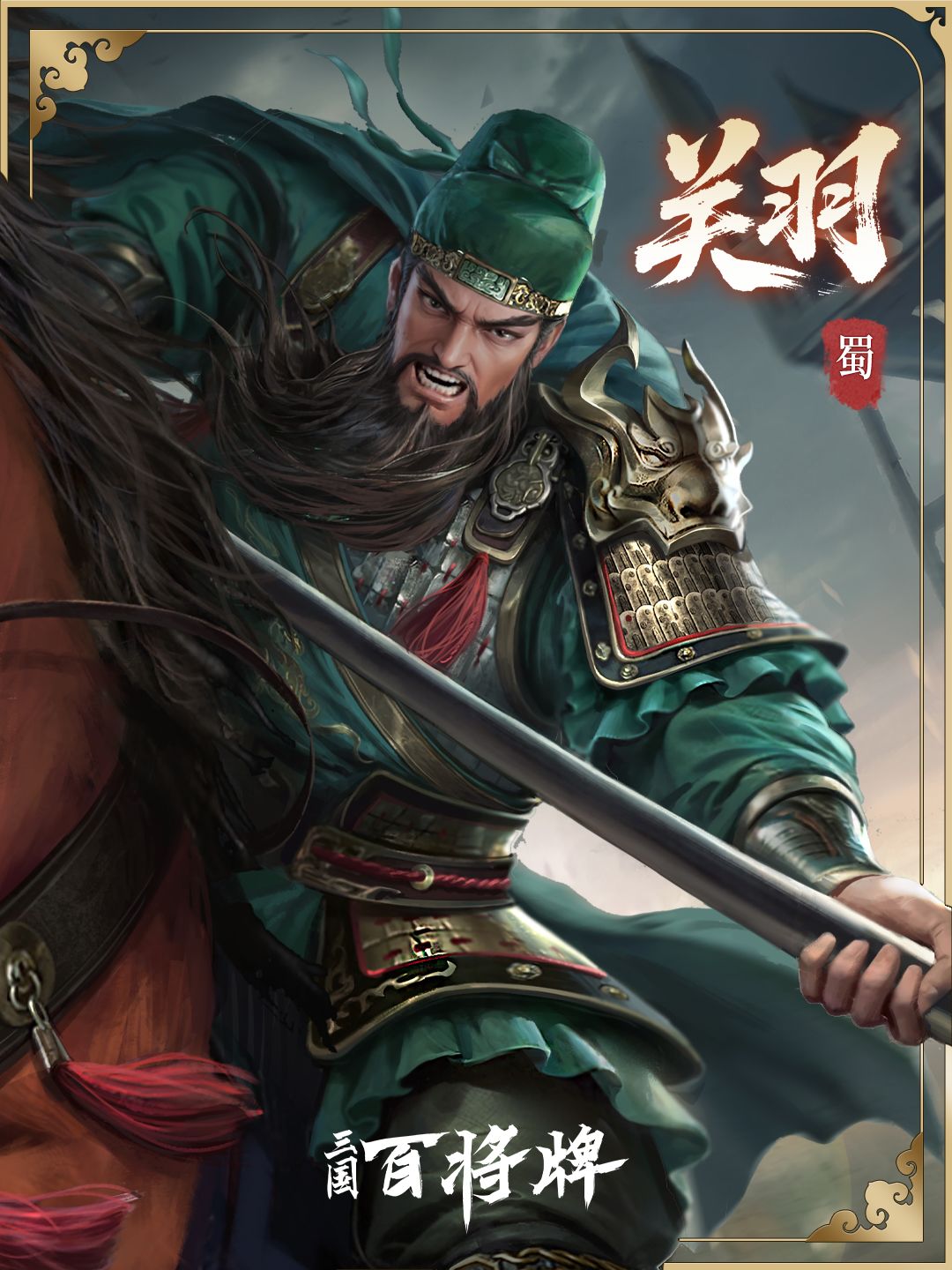 三国百将牌关羽技能玩法攻略