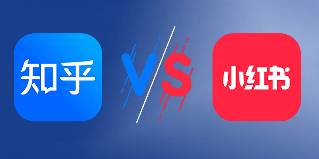 知乎和小红书哪个好?知乎和小红书软件优缺点对比评测