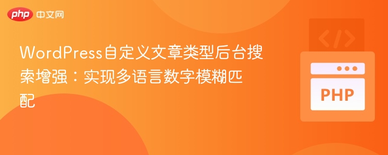 WordPress多语言文章搜索优化：支持数字模糊匹配