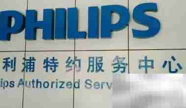 飞利浦售后服务中心