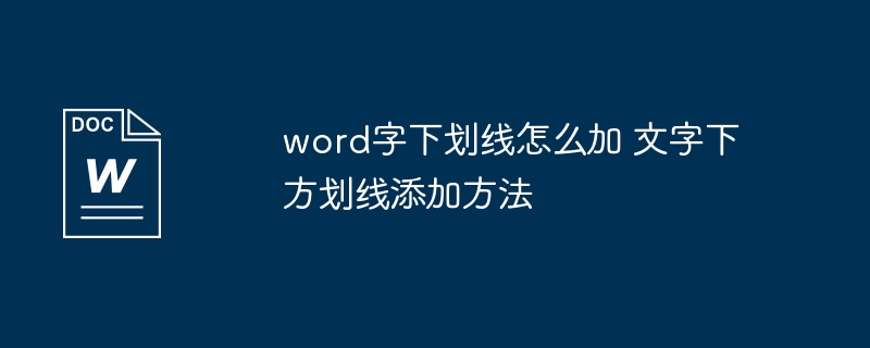Word文字下划线添加方法