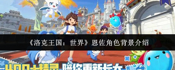 《洛克王国:世界》恩佐角色背景介绍