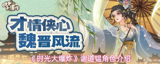 《时光大爆炸》谢道韫角色介绍