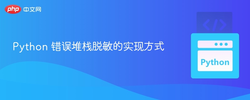 Python 错误堆栈脱敏的实现方式