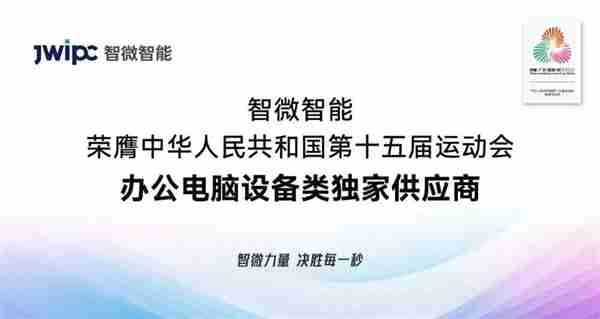 智微华光E700-ZD台式机唯一供应十五届全运会：兆芯KX-7000处理器、软硬件全信创