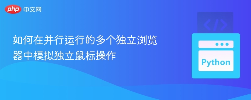 如何在并行运行的多个独立浏览器中模拟独立鼠标操作