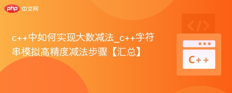 C++字符串实现高精度减法步骤详解