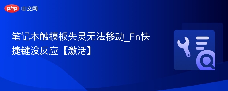 笔记本触摸板失灵无法移动_Fn快捷键没反应【激活】