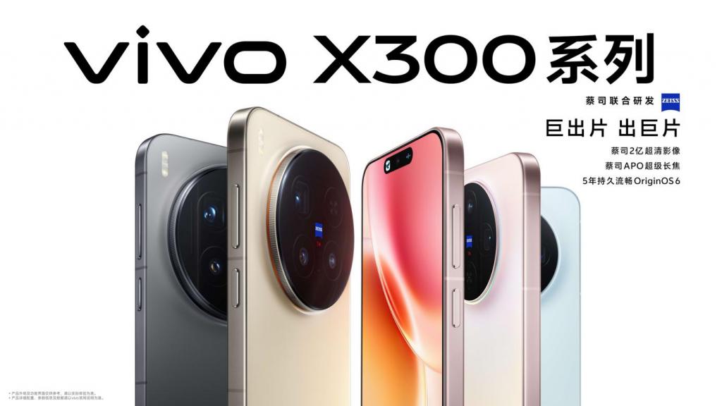 vivo X300 系列发布，4399 元起巨出片