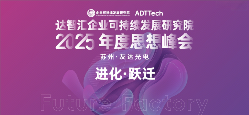 进化跃迁，达智汇研究院峰会圆满落幕