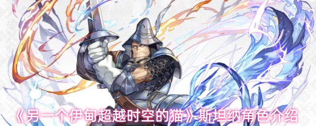 《另一个伊甸超越时空的猫》斯坦纳角色介绍