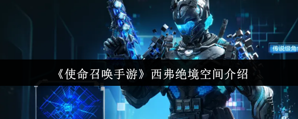 《使命召唤手游》西弗绝境空间介绍