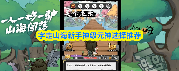 字走山海新手神级元神选择推荐