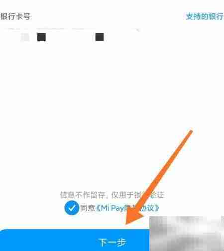 Mi Pay添加银行卡教程