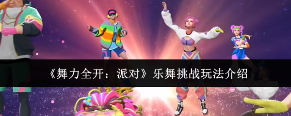 《舞力全开:派对》乐舞挑战玩法介绍