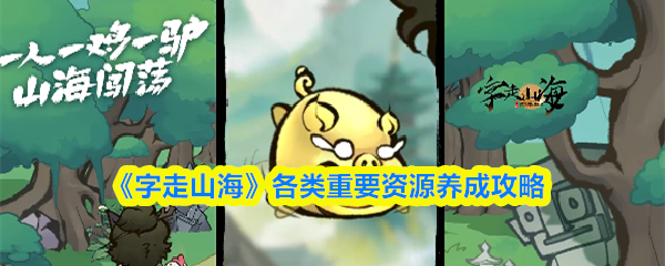 《字走山海》各类重要资源养成攻略