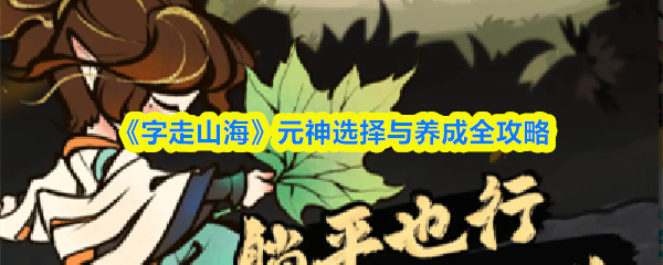 《字走山海》元神选择与养成全攻略