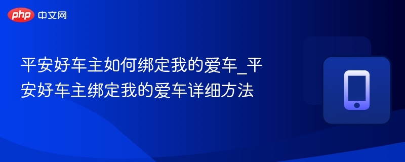平安好车主绑定爱车方法详解