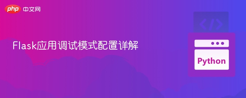Flask调试模式配置全解析