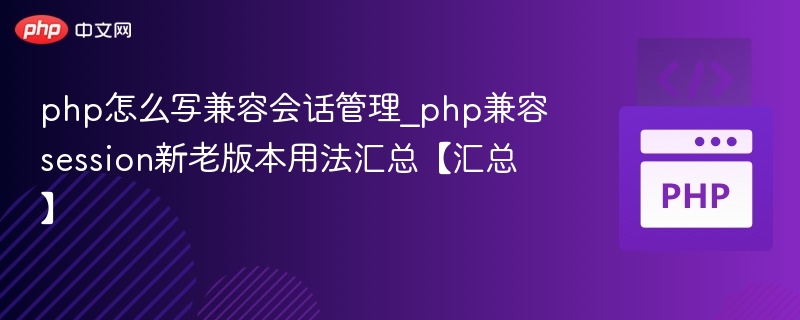 php怎么写兼容会话管理_php兼容session新老版本用法汇总【汇总】