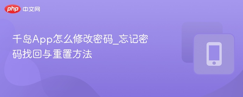 千岛App怎么修改密码_忘记密码找回与重置方法