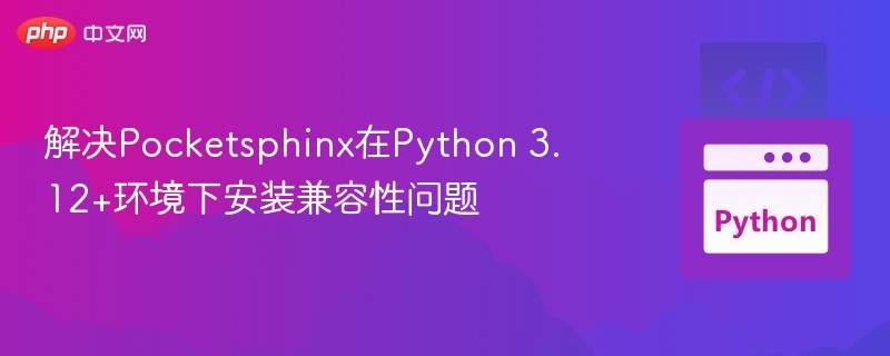 Pocketsphinx Python 3.12兼容问题解决方法