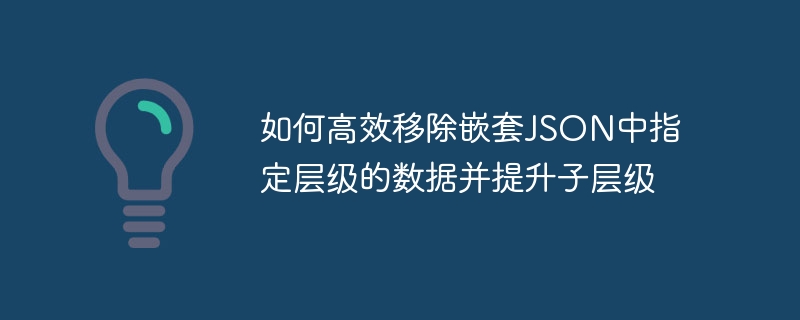 高效移除JSON指定层级数据的方法与优化技巧
