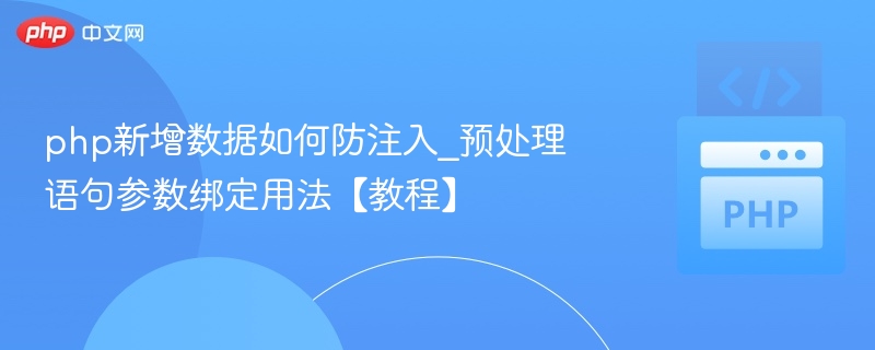 PHP防注入方法：预处理语句参数绑定教程