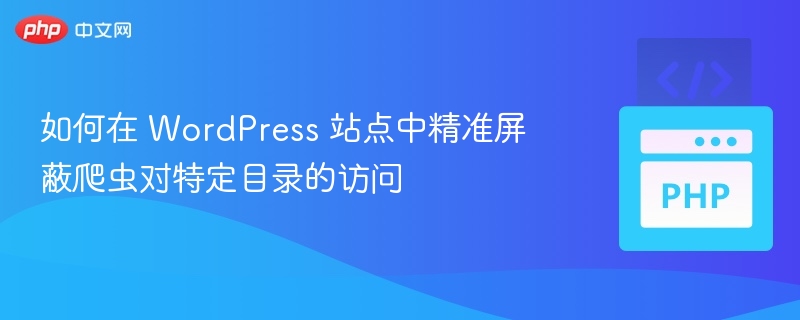 WordPress 精准屏蔽爬虫访问特定目录方法