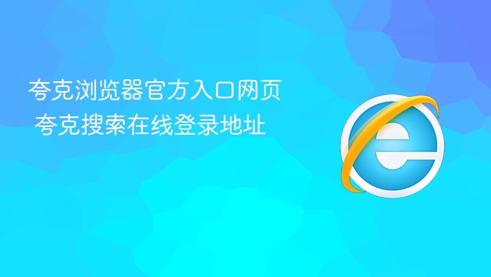 夸克浏览器官网入口及登录地址