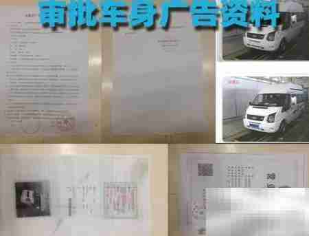 车身广告审批流程详解