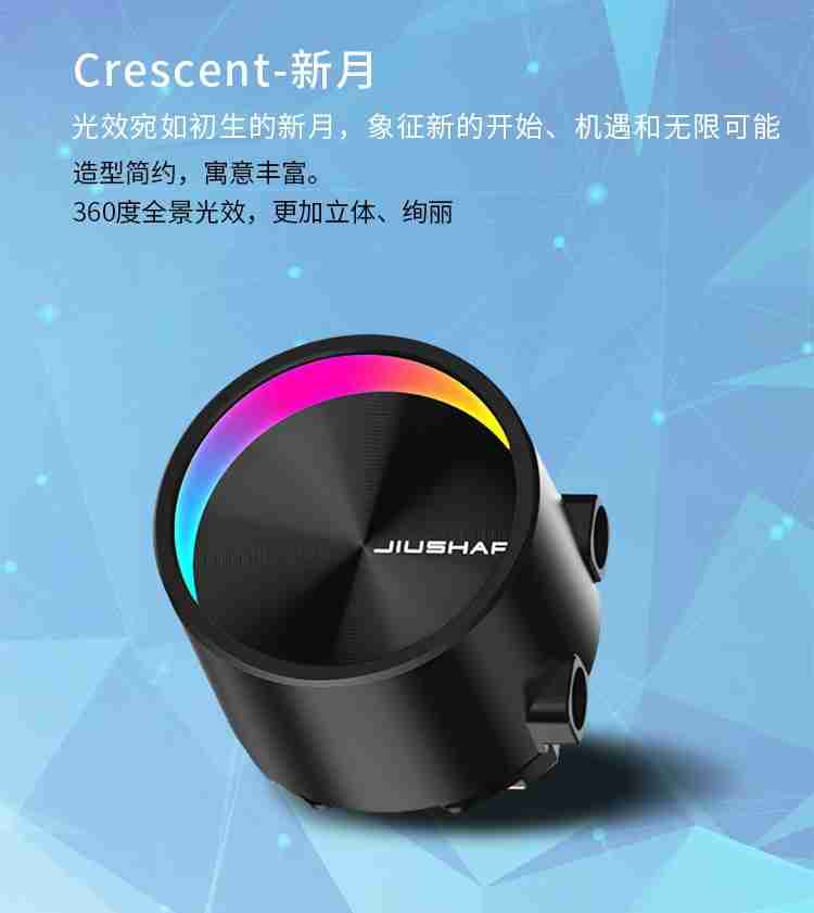 以月为名，以光为语——九鲨JK-S360Crescent 360一体式水冷正式发布