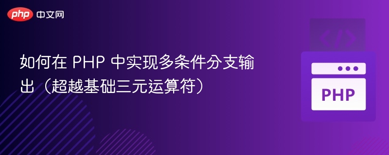 PHP多条件分支进阶技巧与应用