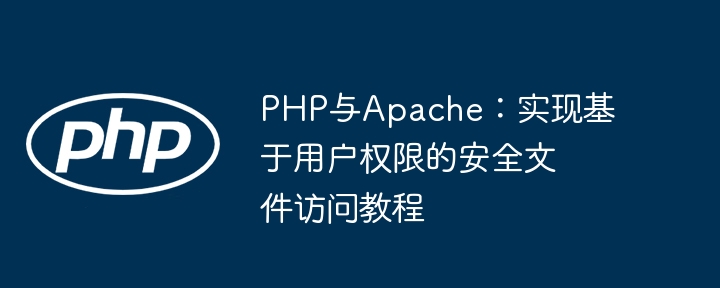 PHP与Apache用户权限文件访问教程