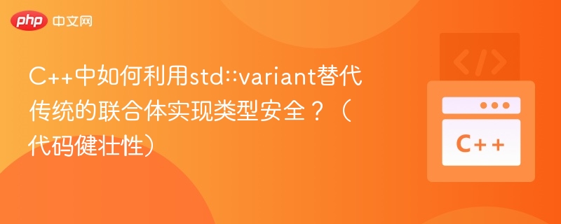 C++用variant替代联合体提升类型安全